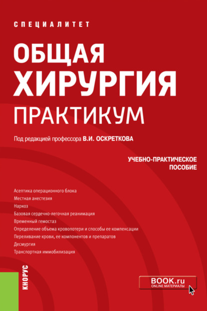 Общая хирургия. Практикум. (Специалитет). Учебно-практическое пособие. — Владимир Иванович Оскретков