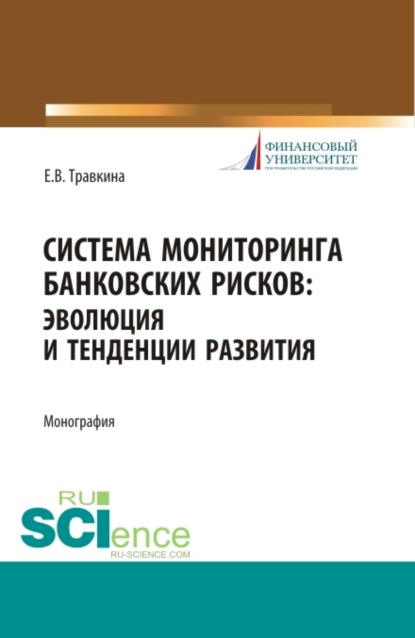 Система мониторинга банковских рисков: эволюция и тенденции развития. (Аспирантура, Магистратура). Монография. - Елена Владимировна Травкина