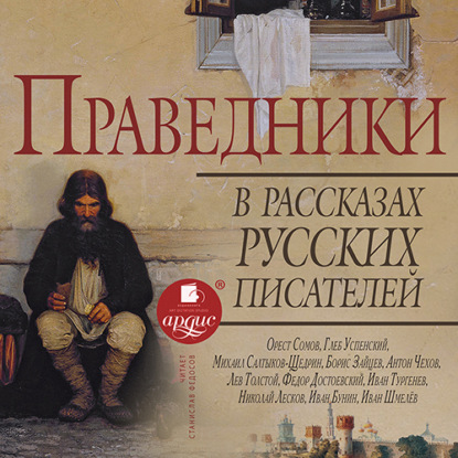 Праведники в рассказах русских писателей Коллектив авторов - Коллектив авторов