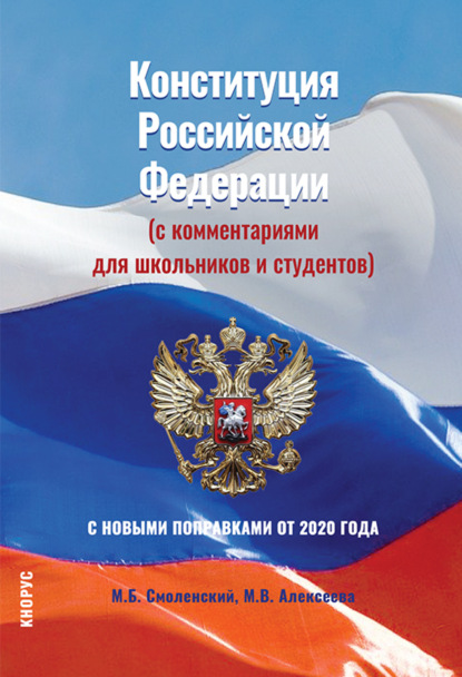 Конституция Российской Федерации (с комментариями для школьников и студентов). С новыми поправками от 2020 года. (Бакалавриат, СПО). Нормативная литература. — Михаил Борисович Смоленский