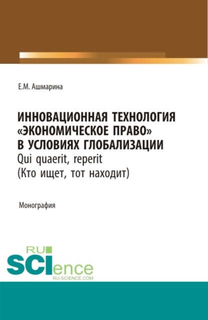 Инновационная технология Экономическое право в условиях глобализации. (Магистратура). Монография. — Елена Михайловна Ашмарина