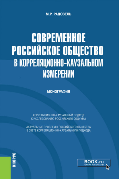 Современное российское общество в корреляционно-каузальном измерении. Монография. - Михаил Рувинович Радовель