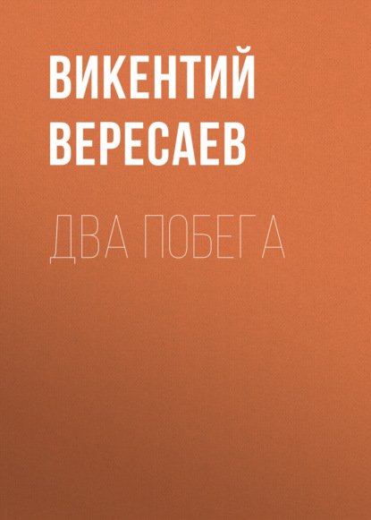 Два побега - Викентий Вересаев