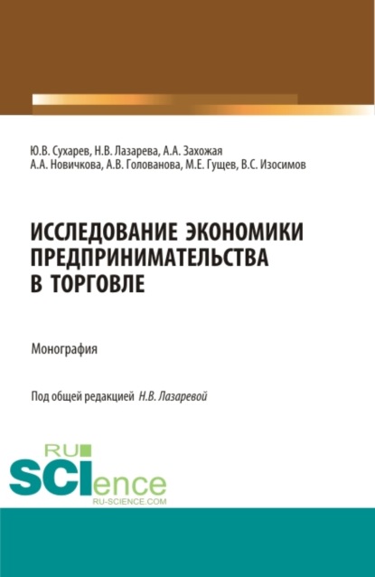 Исследование экономики предпринимательства в торговле. (Магистратура). Монография. - Наталья Владимировна Лазарева