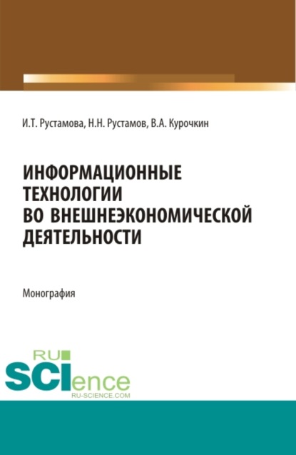 Информационные технологии во внешнеэкономической деятельности. Бакалавриат. Учебное пособие - Ирада Талятовна Рустамова