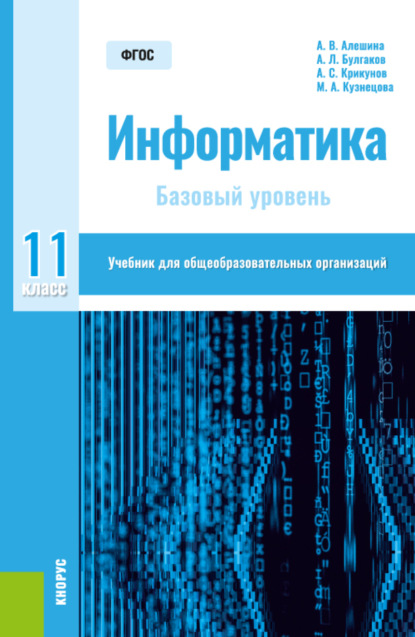 Информатика. 11 класс. Базовый уровень. (Общее образование). Учебник. — Андрей Леонидович Булгаков