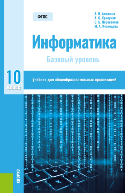 Информатика. 10 класс. Базовый уровень. (Общее образование). Учебник. — Андрей Леонидович Булгаков