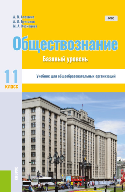 Обществознание. 11 класс. Базовый уровень. (Общее образование). Учебник. — Андрей Леонидович Булгаков