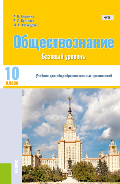 Обществознание. 10 класс. Базовый уровень. (Общее образование).Учебник. - Андрей Леонидович Булгаков