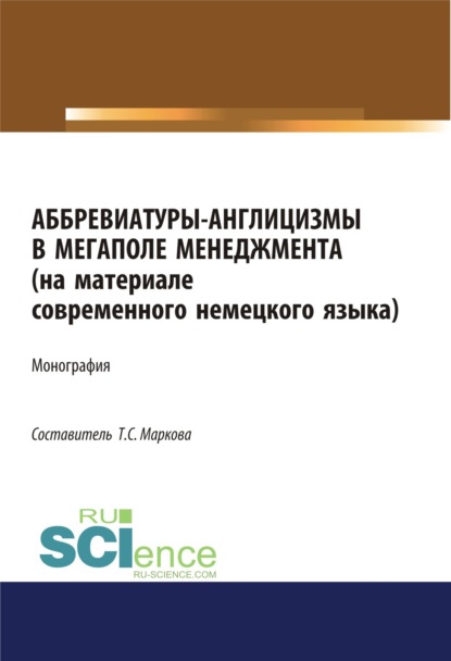 Аббревиатуры-англицизмы в мегаполе менеджмента (на материале современного немецкого языка). (Бакалавриат). Монография. — Татьяна Сергеевна Маркова