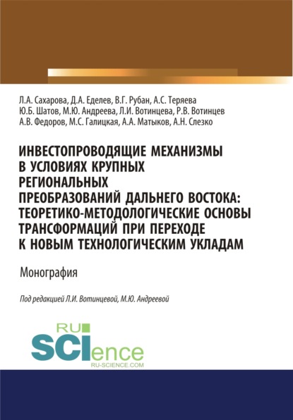 Инвестопроводящие механизмы в условиях крупных региональных преобразований Дальнего Востока. Теоретико-методологические основы трансформаций при переходе к новым технологическим укладам. (Аспирантура, Бакалавриат, Магистратура). Монография. - Марина Юрьевна Андреева