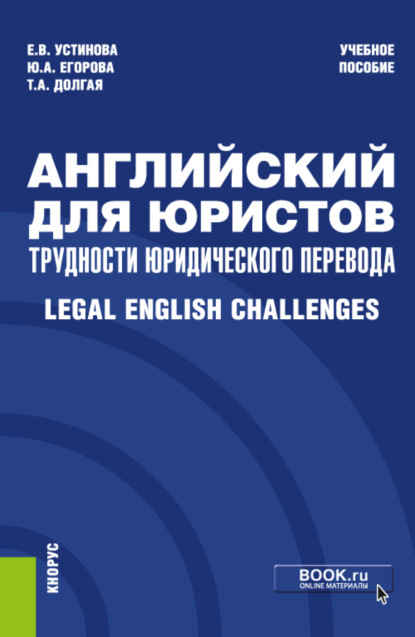 Английский для юристов: трудности юридического перевода Legal English Challenges. (Специалитет). Учебное пособие. — Екатерина Владиславовна Устинова