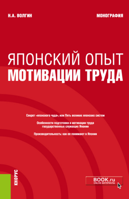 Японский опыт мотивации труда. (Аспирантура). Монография. - Николай Алексеевич Волгин