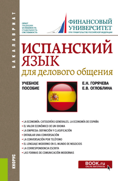 Испанский язык для делового общения. (Бакалавриат). Учебное пособие. — Елизавета Валентиновна Оглоблина