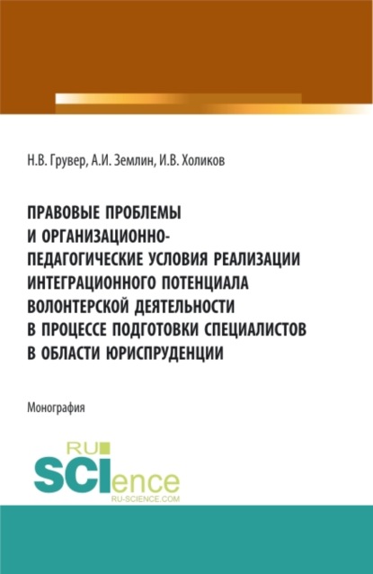 Правовые проблемы и организационно-педагогические условия реализации интеграционного потенциала волонтерской деятельности в процессе подготовки специалистов в области юриспруденции. (Бакалавриат, Магистратура). Монография. - Александр Игоревич Землин