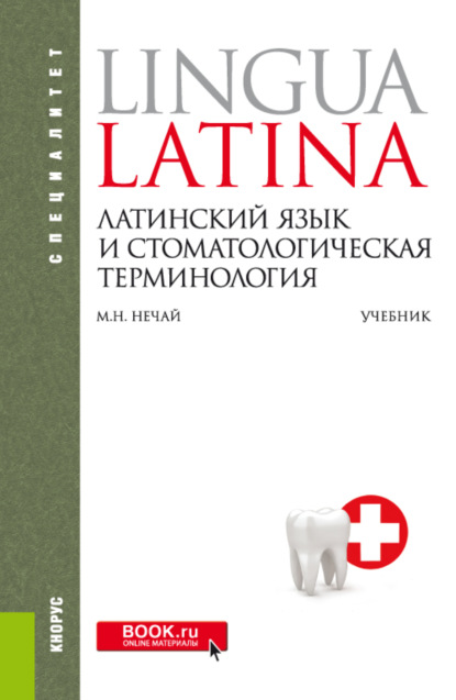 Латинский язык и стоматологическая терминология. (Специалитет). Учебник. — Марина Николаевна Нечай