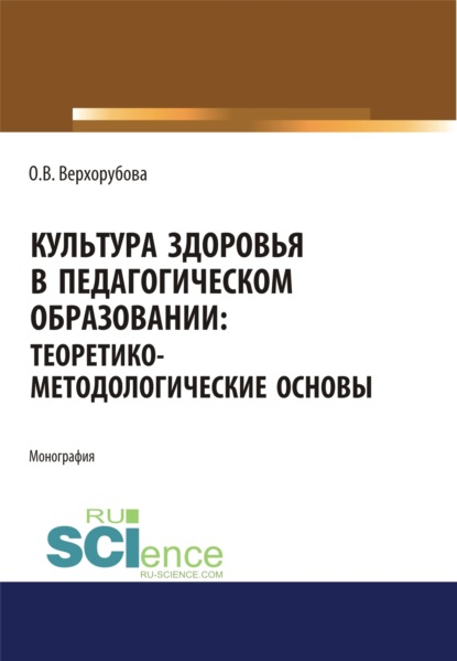 Культура здоровья в педагогическом образовании. Теоретико-методологические основы. (Бакалавриат). Монография. - Оксана Викторовна Верхорубова