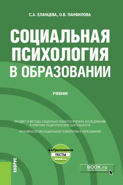 Социальная психология в образовании еПриложение. (Бакалавриат). Учебник. - Ольга Валерьевна Панфилова