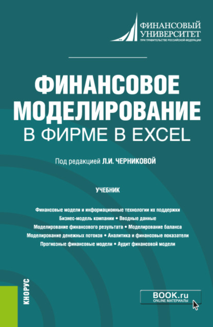 Финансовое моделирование в фирме в Excel. (Бакалавриат, Магистратура). Учебник. — Елена Валерьевна Корнилова