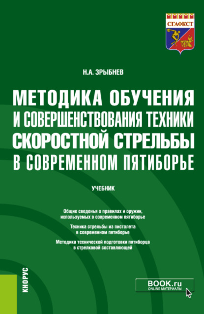 Методика обучения и совершенствования техники скоростной стрельбы в современном пятиборье. (Бакалавриат). Учебник. - Н. А. Зрыбнев