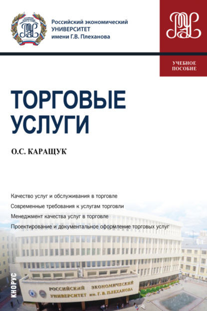 Торговые услуги. (Бакалавриат). Учебное пособие. - Оксана Сергеевна Каращук