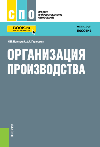 Организация производства. (СПО). Учебное пособие. - Николай Илларионович Новицкий