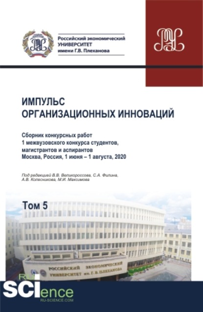 Импульс организационных инноваций. Сборник конкурсных работ 1 межвузовского конкурса студентов, магистрантов и аспирантов. Т.5. (Аспирантура, Бакалавриат, Магистратура). Сборник статей. - Максим Игоревич Максимов