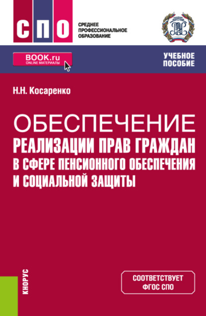 Обеспечение реализации прав граждан в сфере пенсионного обеспечения и социальной защиты. (СПО). Учебное пособие. - Николай Николаевич Косаренко