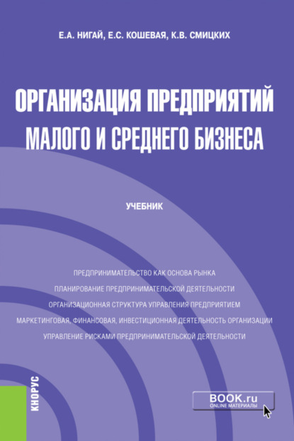 Организация предприятий малого и среднего бизнеса. (Бакалавриат). Учебник. - Елена Сергеевна Кошевая