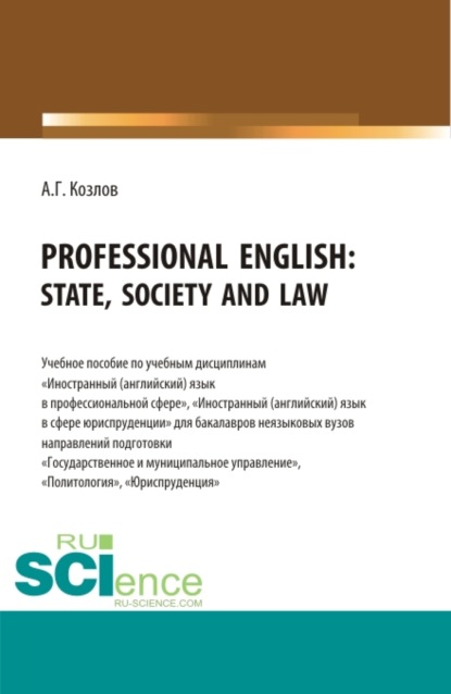 Professional English: state, society and law: Учебное пособие по учебной дисциплине Иностранный (английский) язык в профессиональной сфер. (Бакалавриат). Учебное пособие. - Антон Гордеевич Козлов