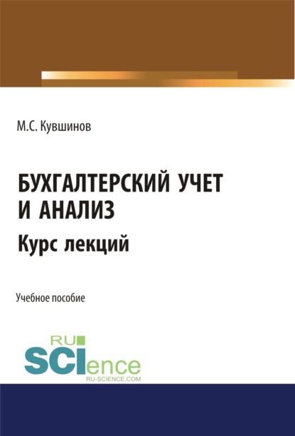 Бухгалтерский учет и анализ. Бакалавриат. Учебное пособие - Михаил Сергеевич Кувшинов