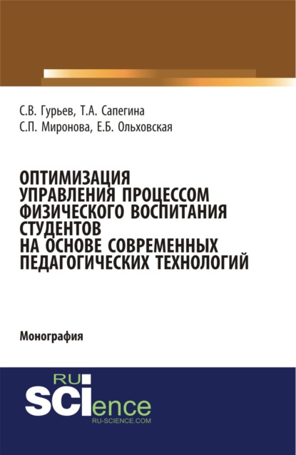 Оптимизация управления процессом физического воспитания студентов на основе современных педагогических технологий. (Аспирантура, Бакалавриат). Монография. - Сергей Владимирович Гурьев