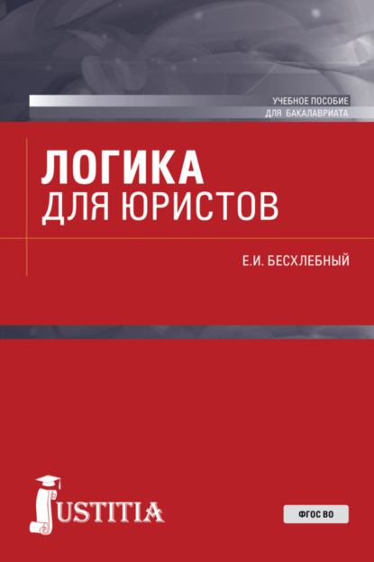 Логика для юристов. (Бакалавриат). Учебное пособие. — Евгений Игнатьевич Бесхлебный