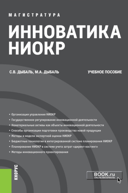 Инноватика НИОКР. (Бакалавриат, Магистратура). Учебное пособие. - Светлана Васильевна Дыбаль