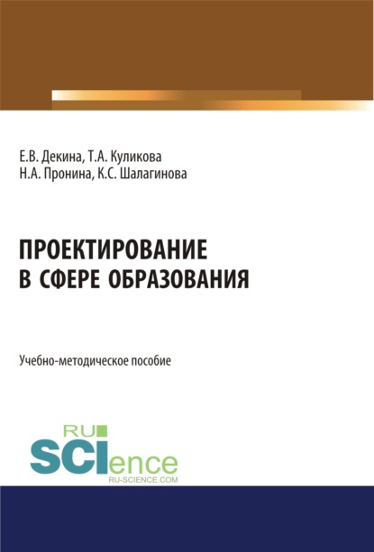 Проектирование в сфере образования. (Бакалавриат). Учебно-методическое пособие. - Елена Викторовна Декина