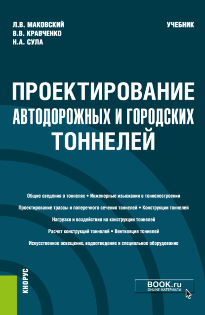 Проектирование автодорожных и городских тоннелей. (Специалитет). Учебник. - Лев Вениаминович Маковский