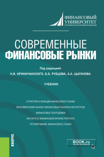 Современные финансовые рынки. (Магистратура). Учебник. - Каринэ Рубеновна Адамова