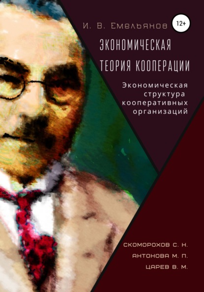 Экономическая теория кооперации. Экономическая структура кооперативных организаций - И. В. Емельянов