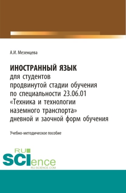 Иностранный язык для обучающихся продвинутой стадии обучения по специальности 23.06.01 Техника и технологии наземного транспорта дневной и заочной форм обучения. (Бакалавриат, Магистратура, Специалитет). Учебно-методическое пособие. — Анна Игоревна Мезенцева