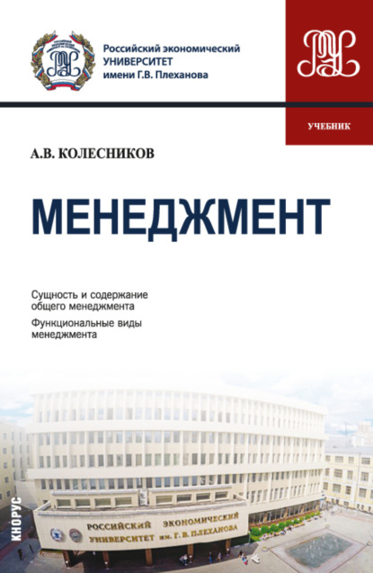 Менеджмент. (Бакалавриат). Учебник. - Анатолий Викторович Колесников