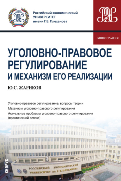 Уголовно-правовое регулирование и механизм его реализации. (Аспирантура, Магистратура). Монография. - Юрий Сергеевич Жариков