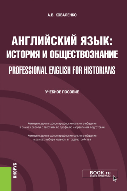 Английский язык: история и обществознание Professional English for Historians. (Бакалавриат). Учебное пособие. — Алла Валериевна Коваленко