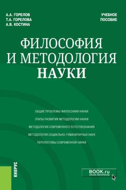 Философия и методология науки. (Аспирантура, Магистратура). Учебное пособие. - Татьяна Анатольевна Горелова