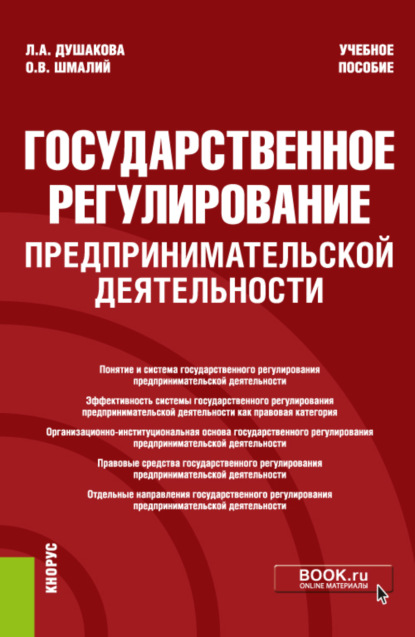 Государственное регулирование предпринимательской деятельности. (Бакалавриат). Учебное пособие. - Леся Анатольевна Душакова