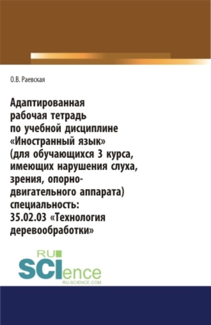 Адаптированная рабочая тетрадь по учебной дисциплине Иностранный язык (для обучающихся 3 курса, имеющих нарушения слуха, зрения, опорно-двигательног. СПО. Учебное пособие - Оксана Викторовна Раевская