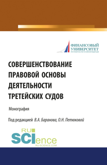 Совершенствование правовой основы деятельности третейских судов. (Бакалавриат). Монография. - Оксана Николаевна Петюкова