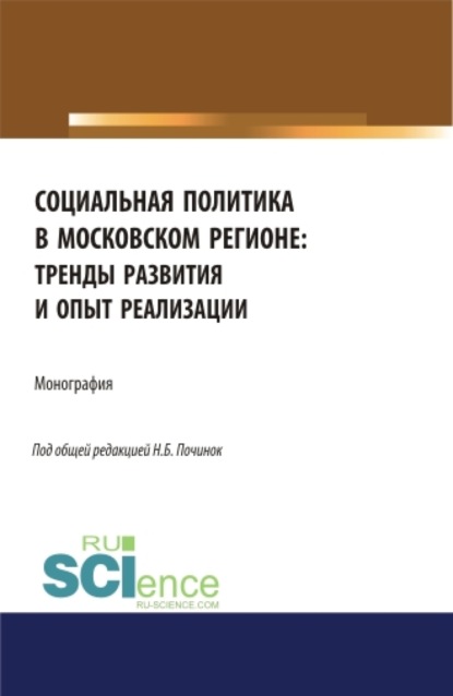 Социальная политика в московском регионе: тренды развития и опыт реализации. (Аспирантура, Бакалавриат). Монография. - Галина Юрьевна Никипорец