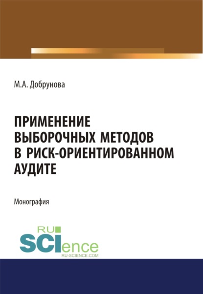 Применение выборочных методов в риск-ориентированном аудите - Мария Алексеевна Добрунова