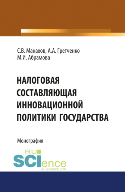 Налоговая составляющая инновационной политики государства. (Магистратура). Монография. - Марина Игоревна Абрамова