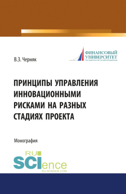 Принципы управления инновационными рисками на разных стадиях проекта. (Бакалавриат). Монография. - Виктор Захарович Черняк